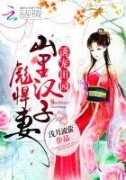誘寵田園：山裡漢子彪悍妻