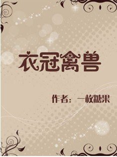 衣冠禽兽