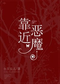他的小甜心/靠近恶魔